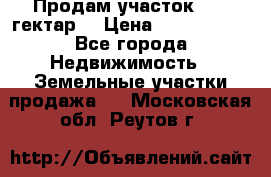 Продам участок 15.3 гектар  › Цена ­ 1 000 000 - Все города Недвижимость » Земельные участки продажа   . Московская обл.,Реутов г.